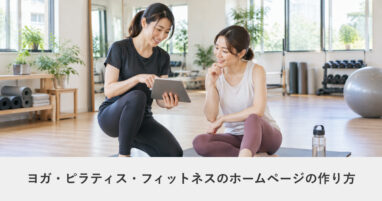 フィットネス・ジム｜ヨガ・ピラティス・フィットネスのホームページの作り方｜ページ構成・必要な機能・費用の目安