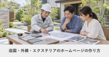 建設・工務店｜造園・外構・エクステリアのホームページの作り方｜ページ構成・必要な機能・費用の目安