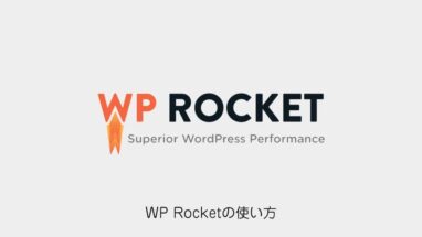 WordPress│高速化の有料プラグイン！WP Rocketの設定方法