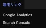 Local架空サイトの管理バーに表示した運用リンクとGoogle Analytics・Search Consoleの子リンク