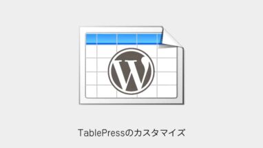 WordPress│並び替えや絞り込み検索もできるテーブル・表を作成する方法│TablePress