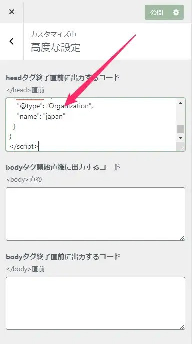 カスタマイズの高度な設定からheadタグ終了直前にコードを出力する設定画面。