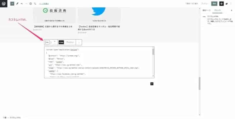 記事編集画面の一番下にカスタムHTMLブロックを作成してコードを入力する様子。