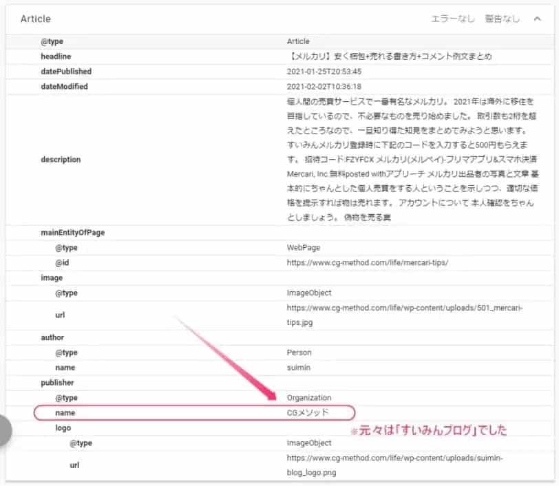 Schema.orgで構造化データをチェックする方法。