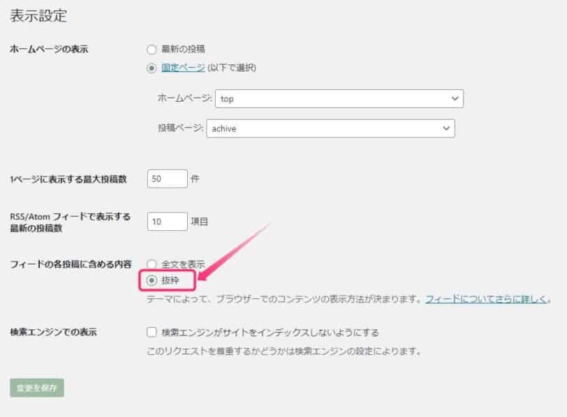 フィードの各投稿に含める内容を抜粋にするWordPressの設定画面。