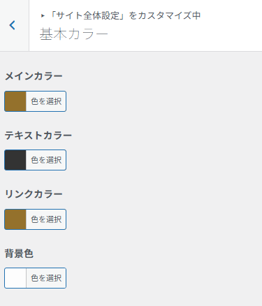 サイト全体の基本カラーを設定する項目。