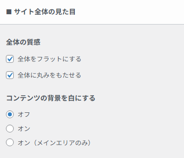 基本デザインのサイト全体の見た目を設定する画面。
