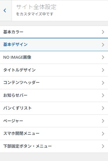 サイト全体設定のメニュー一覧。