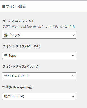 基本デザインのフォント設定画面。