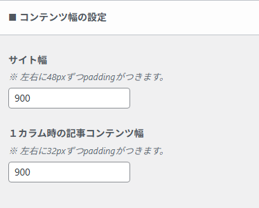 コンテンツ幅の設定項目。
