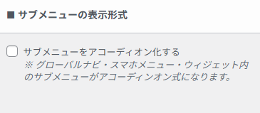 サブメニューの表示形式を設定する画面。