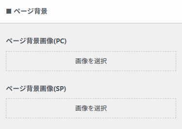ページ背景画像を設定する画面。