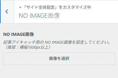 アイキャッチ未設定時の画像を指定する設定画面。