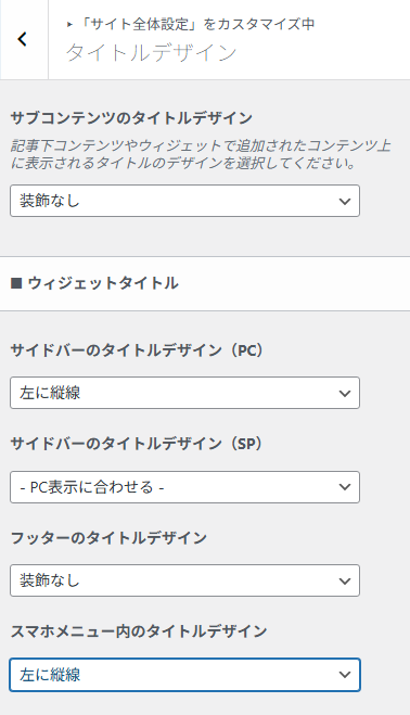 サブコンテンツやサイドバーなどのタイトルデザイン設定画面。