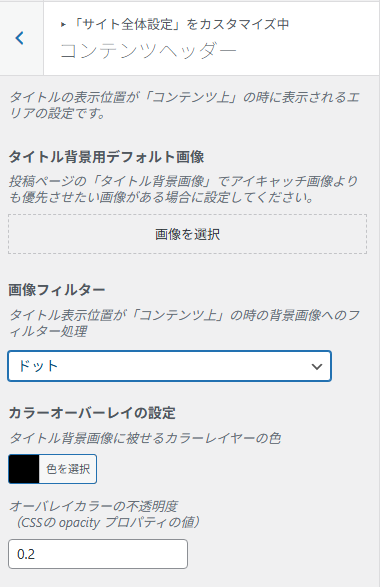 コンテンツヘッダーの背景やフィルターを設定する画面。