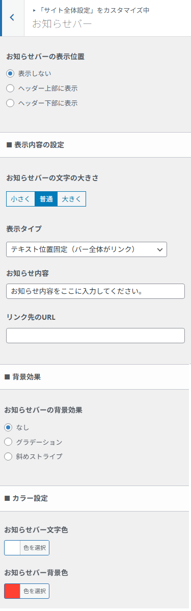 画面上部に表示するお知らせバーの設定項目。