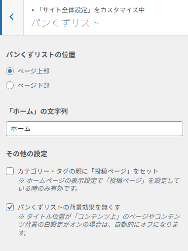 パンくずリストの表示位置や表記を設定する画面。