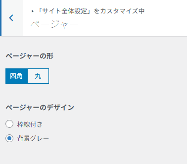 ページ送りの形状やデザインを設定するページャー設定画面。