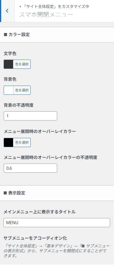 スマートフォン表示時の開閉メニュー設定項目。