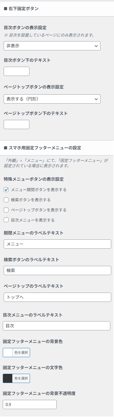 モバイル向けの下部固定ボタンやメニューの設定画面。