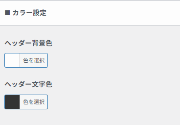 ヘッダーの背景色や文字色を設定する画面。