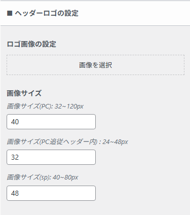 ヘッダーロゴ画像やサイズを設定する項目。