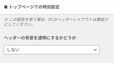 トップページ限定でヘッダー背景を透明にする設定画面。