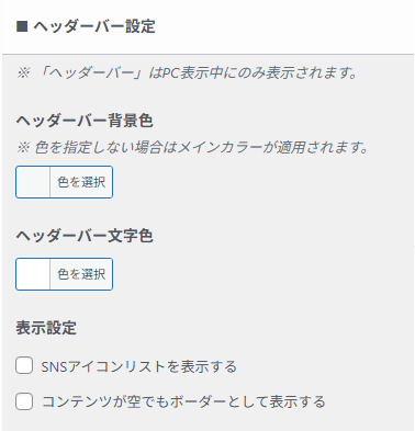 パソコン表示用ヘッダーバーの配色や表示設定画面。