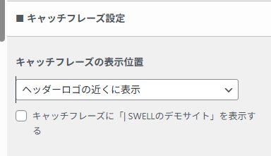 キャッチフレーズの表示位置や有無を設定する項目。