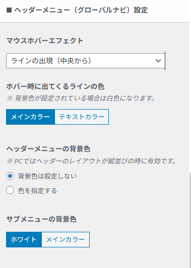ヘッダーメニューのマウスホバー効果や背景色を設定する画面。