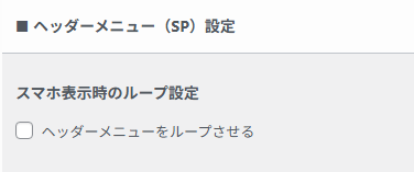 ヘッダーメニュー(SP)設定のカスタマイズ画面。