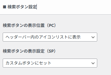 検索ボタン設定のカスタマイズ画面。