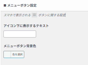 スマートフォン向けのメニューボタン設定画面。
