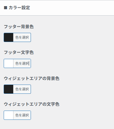 フッター設定におけるカラー設定画面。