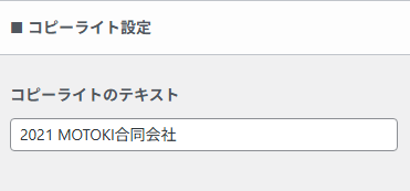 フッターのコピーライト設定画面。