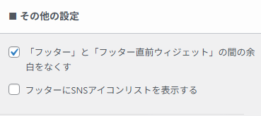 フッターのその他の設定項目画面。