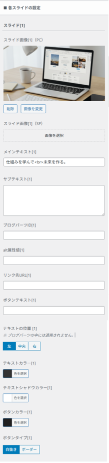 メインビジュアルの各スライド設定画面。