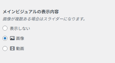 メインビジュアルの表示内容を選択する設定画面。