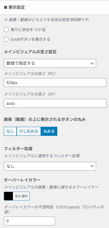 メインビジュアルの画像や動画共通の表示設定画面。