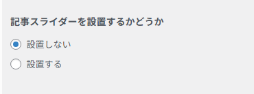 記事スライダーを設置するかどうかを選択する設定画面。