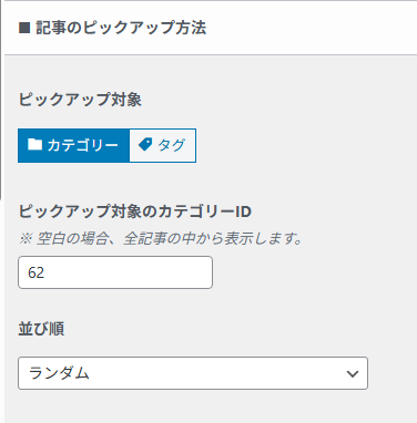 記事スライダーの記事ピックアップ方法を設定する画面。