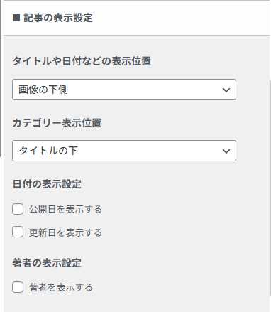 記事スライダーにおける記事の表示設定画面。