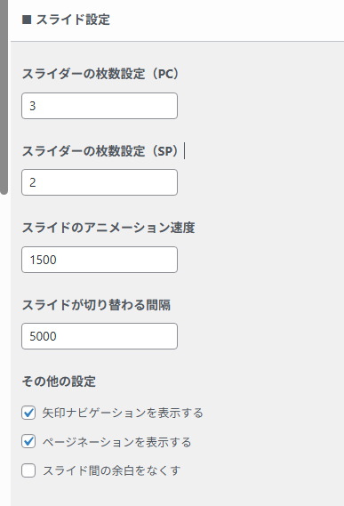 記事スライダーのスライド設定画面。
