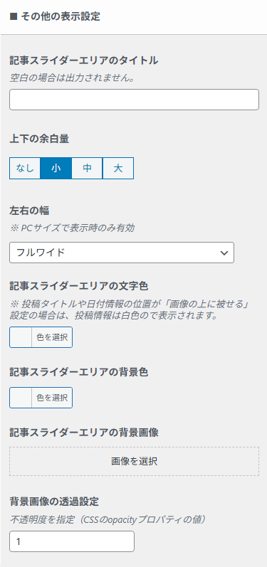 記事スライダーのその他の表示設定画面。