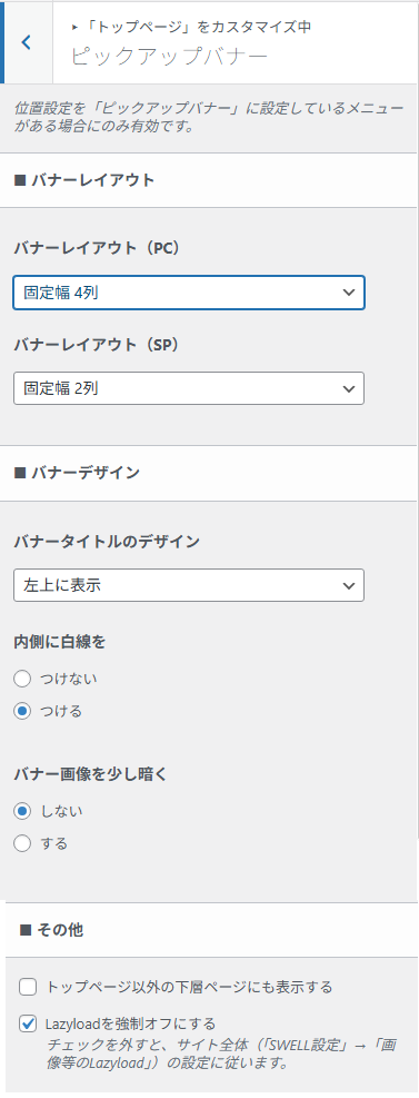 ピックアップバナー設定のレイアウト設定画面。