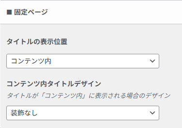 固定ページのタイトル設定画面。