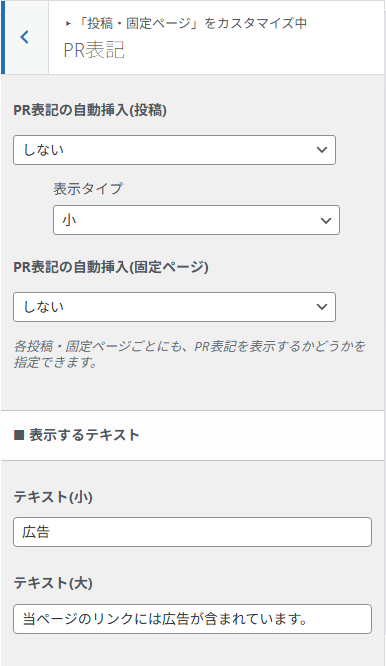 投稿や固定ページのPR表記設定画面。