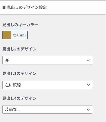 見出しのデザイン設定画面。