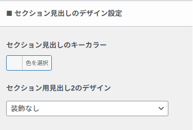 セクション見出しのデザイン設定画面。