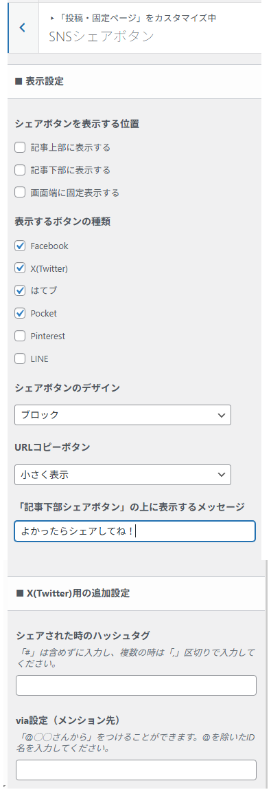 表示位置や対象サービス、デザインなどのSNSシェアボタンの設定項目。